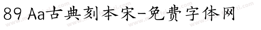 89 Aa古典刻本宋字体转换